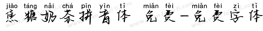 焦糖奶茶拼音体 免费字体转换